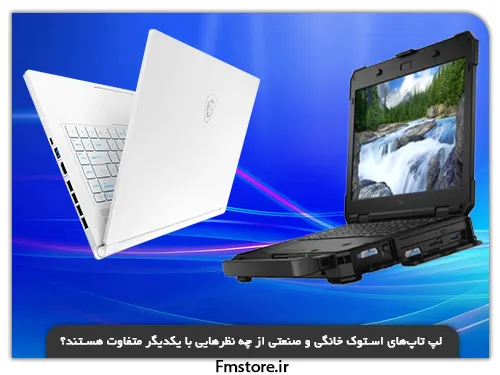 خرید لپ تاپ استوک صنعتی در مشهد