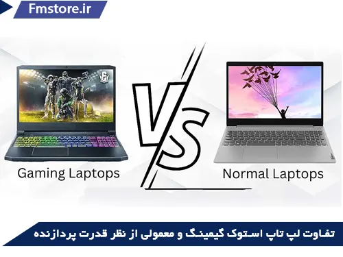 تفاوت لپ تاپ استوک گیمینگ و معمولی از نظر قدرت پردازنده