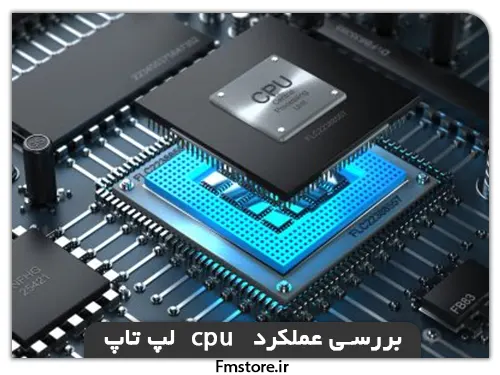 بررسی عملکرد سی پی یو لپ تاپ( ارتقا cpu)