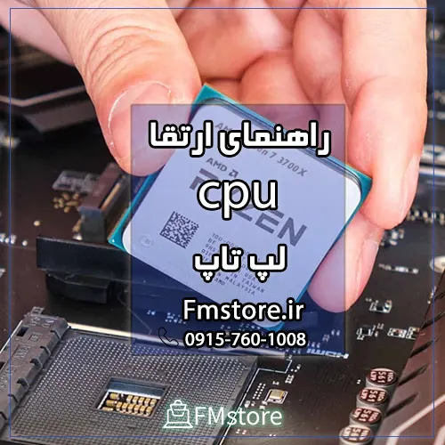 راهنمای ارتقا cpu لپ تاپ