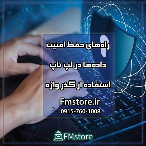 حفظ امنیت داده‌ها در لپ تاپ