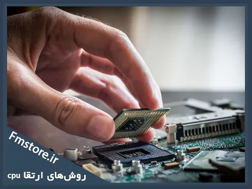 روش‌های ارتقا cpu