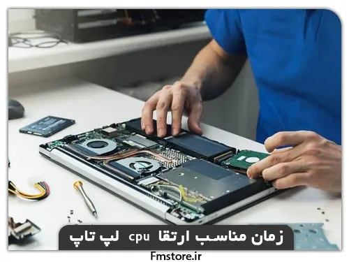 زمان ارتقا cpu لپ تاپ