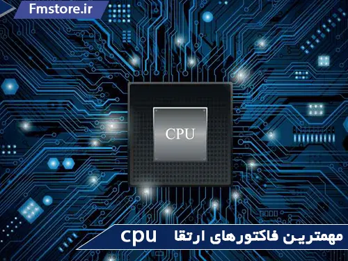 مهم ترین فاکتورهای ارتقا cpu