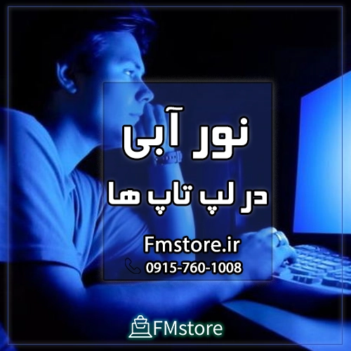 نور آبی در لپ تاپ ها