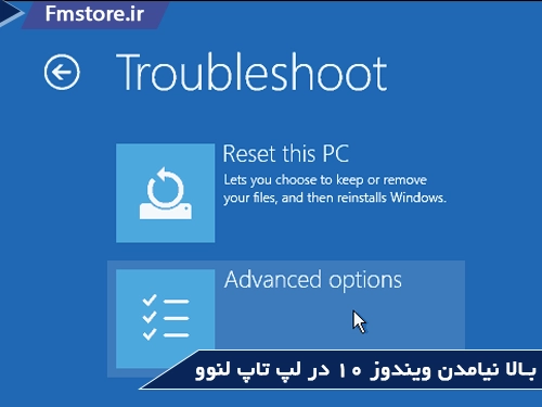 مشکلات لپ تاپ لنوو(بالا نیامدن ویندوز 10)