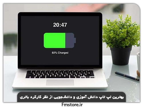 بهترین لپ تاپ دانش آموزی و دانشجویی از نظر کارکرد باتری