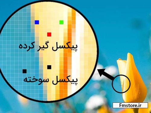 مشکلات لپ تاپ(ثابت ماندن پیکسل ها)