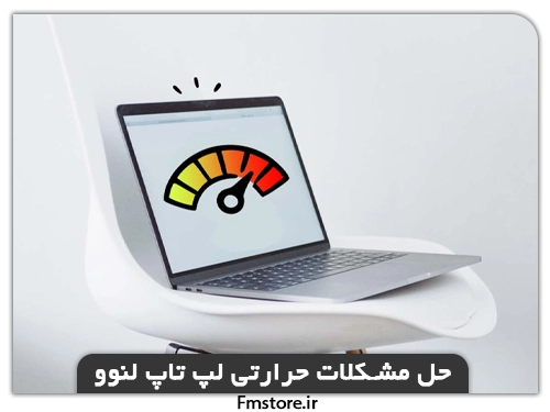 مشکلات لپ تاپ لنوو(مشکلات حرارتی)