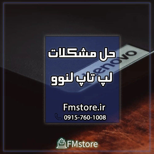 حل مشکلات لپ تاپ لنوو