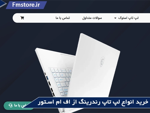 خرید با قیمت مناسب لپ تاپ استوک رندرینگ از اف ام استور