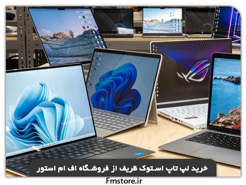 خرید لپ تاپ استوک ظریف از اف ام استور