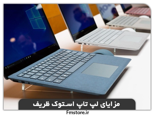 مزایای لپ تاپ استوک ظریف