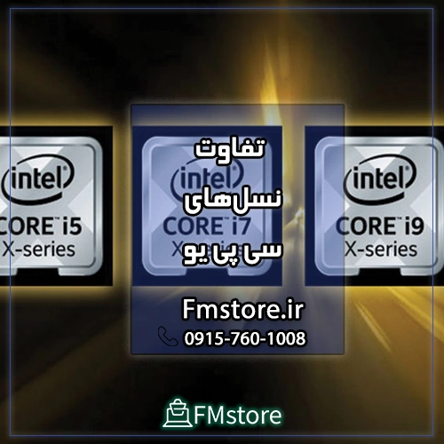 تفاوت نسل‌های cpu در لپ تاپ‌ها