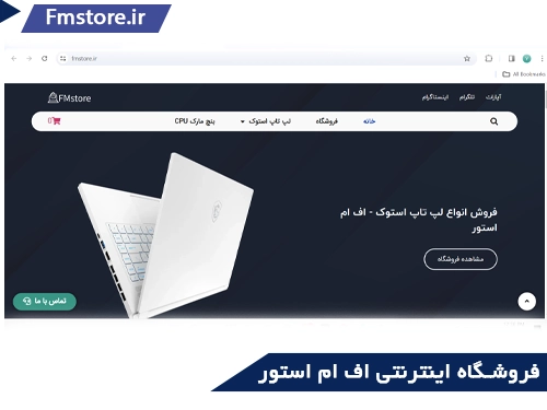 بهترین سایت‌های خرید لپ تاپ استوک در ایران(اف ام استور)