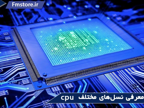 تفاوت نسل‌های cpu(معرفی تمام نسل‌ها)