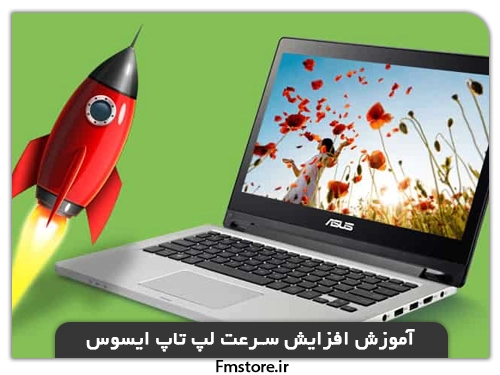 افزایش سرعت لپ تاپ ایسوس