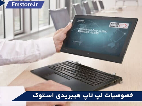 خصوصیات لپ تاپ هیبریدی دست دوم