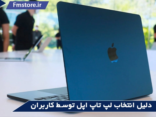 مقایسه لپ تاپ اپل با ایسوس(دلایل انتخاب لپ تاپ اپل)