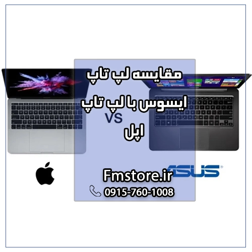 مقایسه لپ تاپ اپل با ایسوس