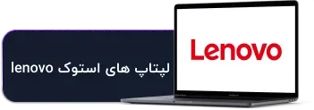 لپتاپ استوک lenovo | لنوو