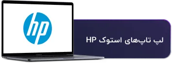 لپ تاپ استوک hp | اچ پی