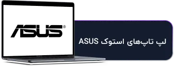 لپ تاپ استوک asus | ایسوس