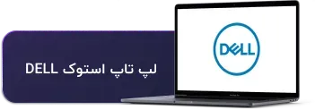 لپ تاپ استوک dell | دل