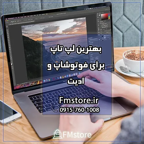 بهترین لپ تاپ برای فوتوشاپ و ادیت