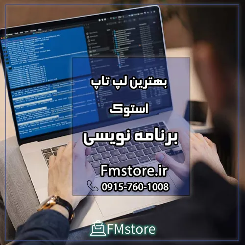 بهترین لپ تاپ استوک برای برنامه نویسی