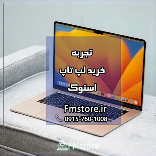 تجربه خرید لپ تاپ استوک