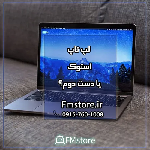 خرید لپ تاپ دست دوم در مشهد